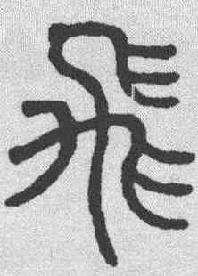 飞,趙孟𫖯 ,書法字典